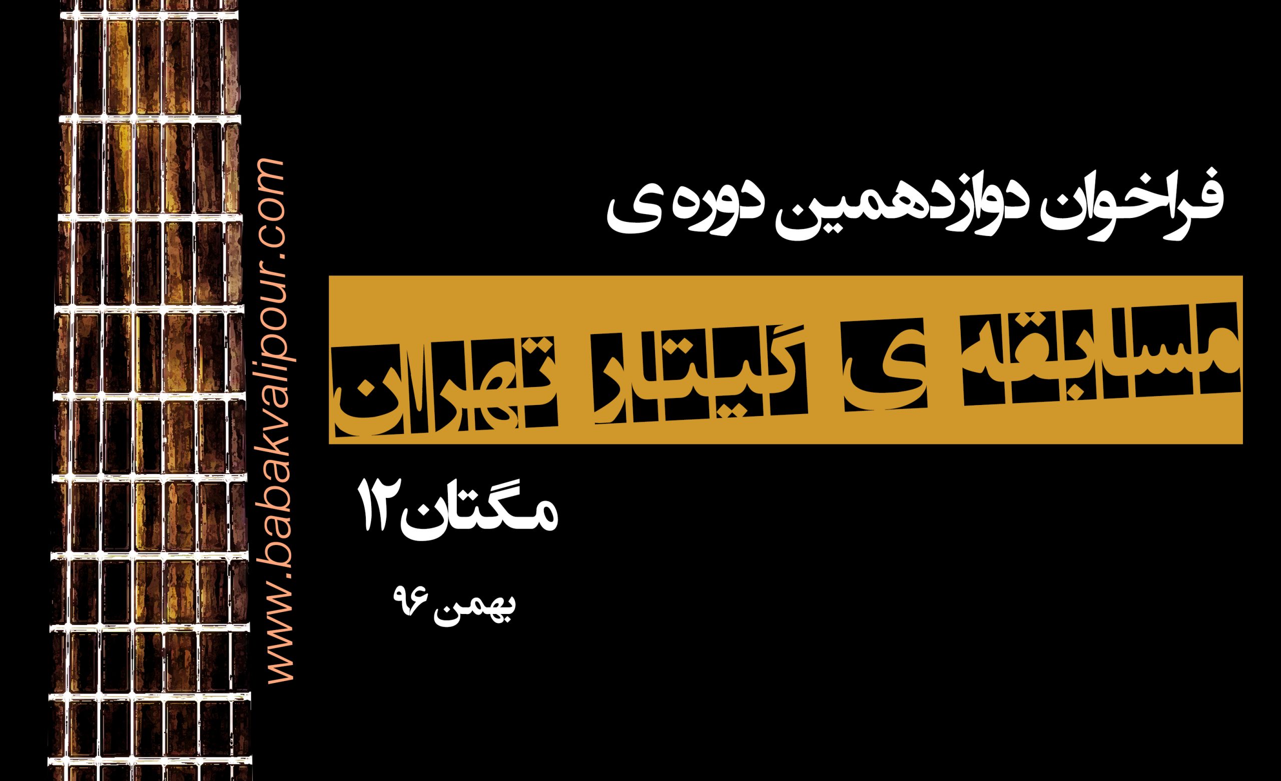فراخوان دوازدهمین دوره مسابقه‌ی گیتار تهران – تمدید تا ۲۷ بهمن 1