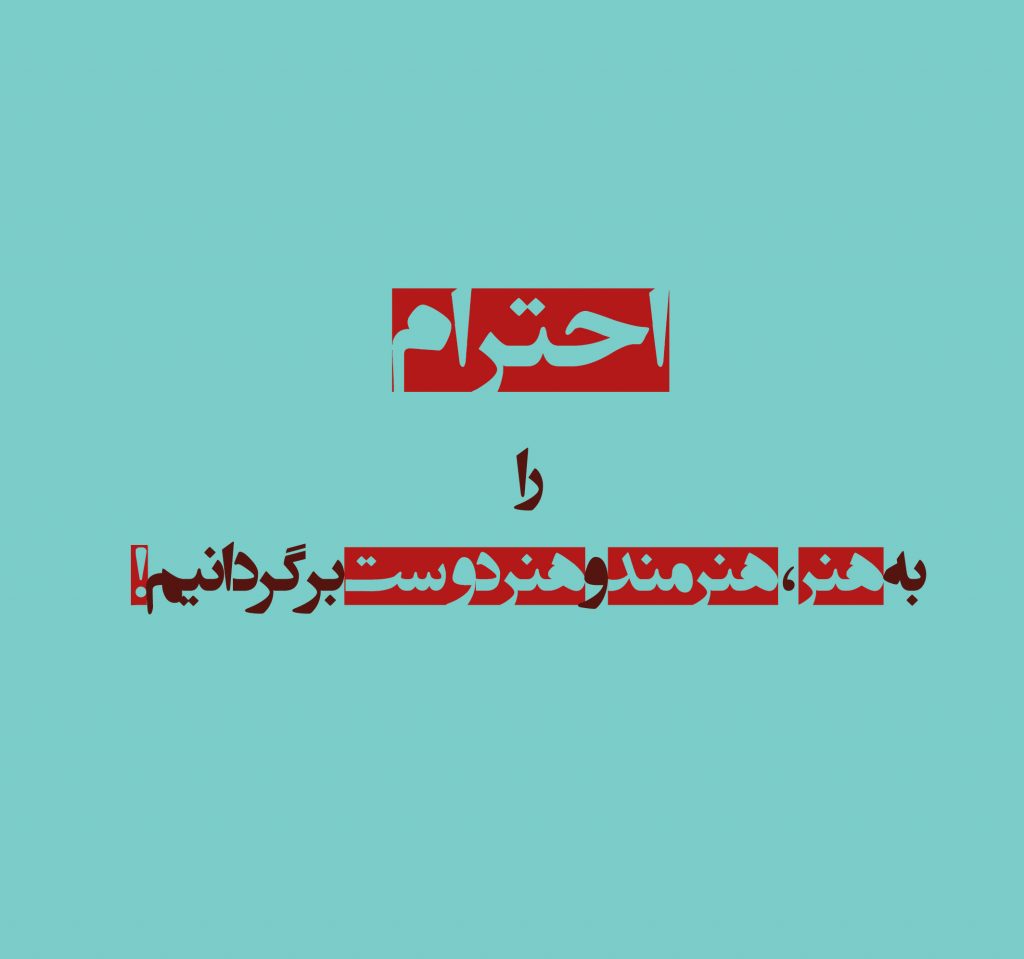 احترام را به هنر، هنرمند و هنردوست برگردانیم (بیانیه شماره یک) 19