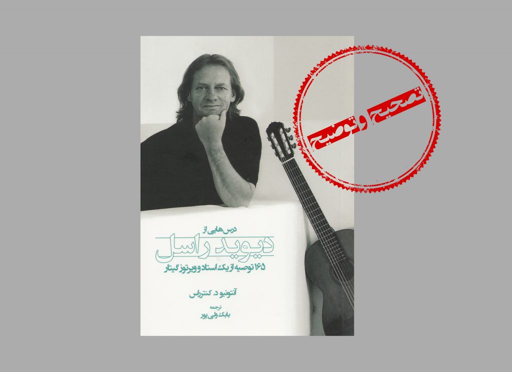 تصحیح و توضیح پیرامون برخی موارد کتاب «درس‌هایی از دیوید راسل» 2