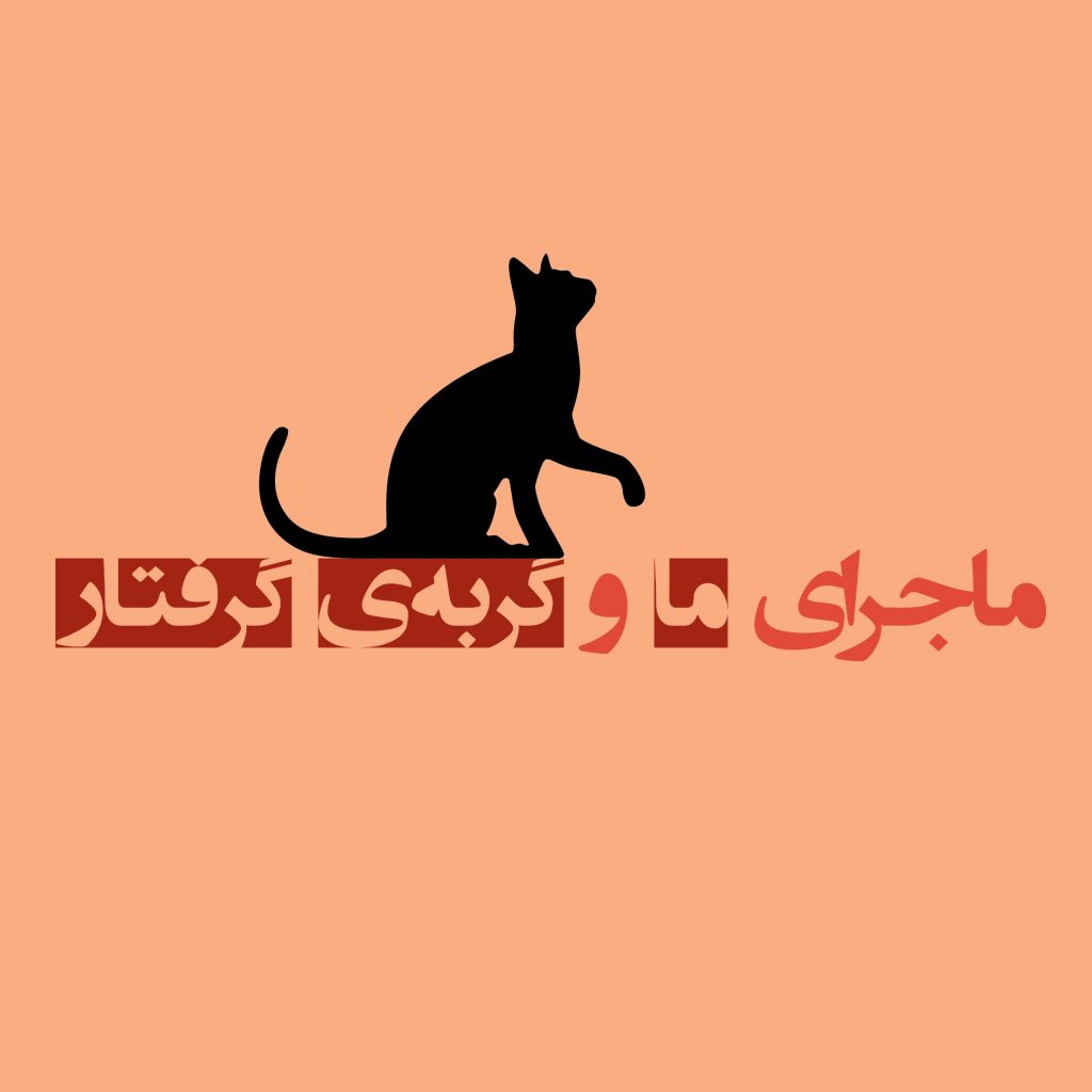 ماجرای ما و گربه گرفتار 1