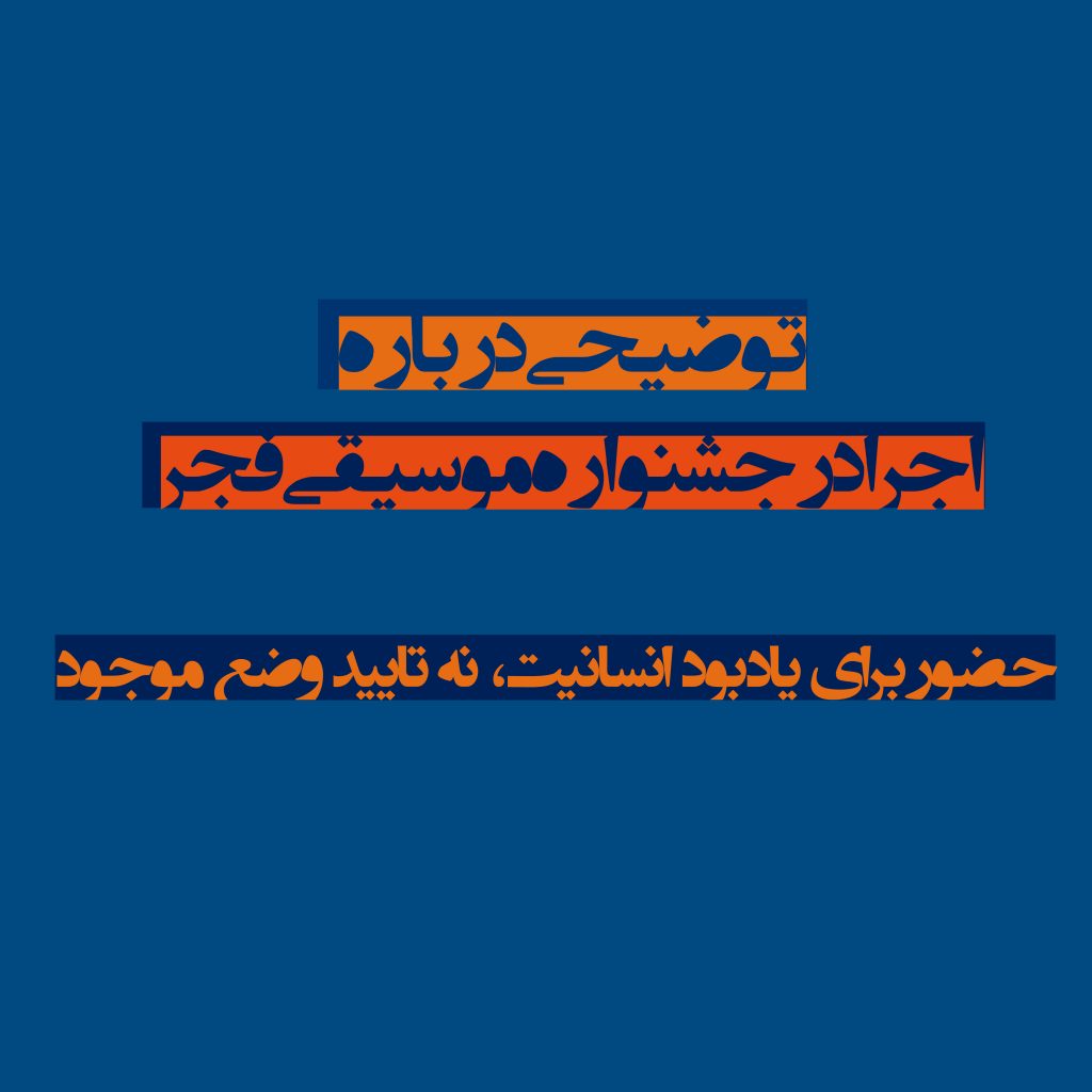 حضور برای یادبود انسانیت نه تایید وضع موجود 9