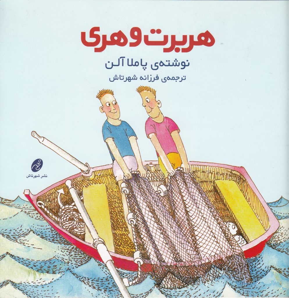 هربرت و هری؛ کتابی برای کودکان 1