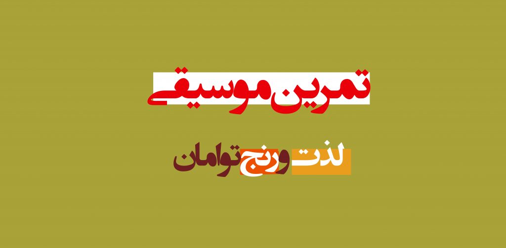 تمرین موسیقی؛ لذت و رنج توامان 9