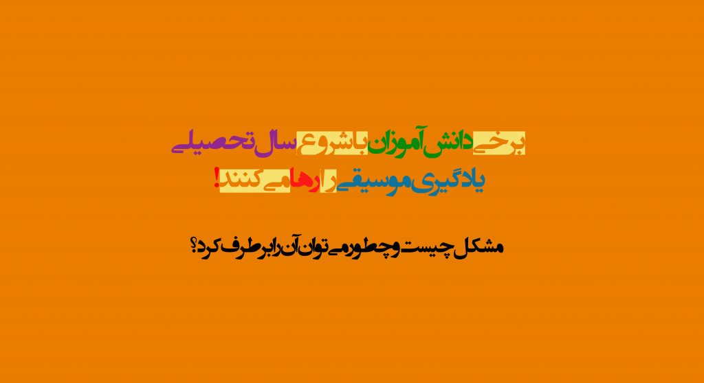آموزش موسیقی را با شروع سال تحصیلی متوقف نکنید 1