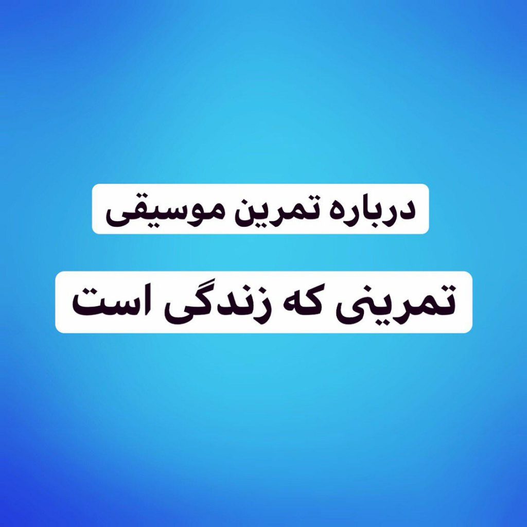 درباره تمرین موسیقی 8