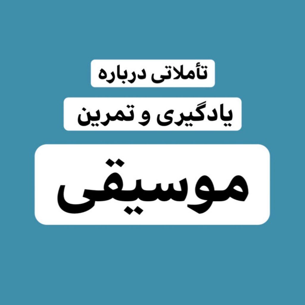 تاملاتی درباره یادگیری و تمرین موسیقی 7
