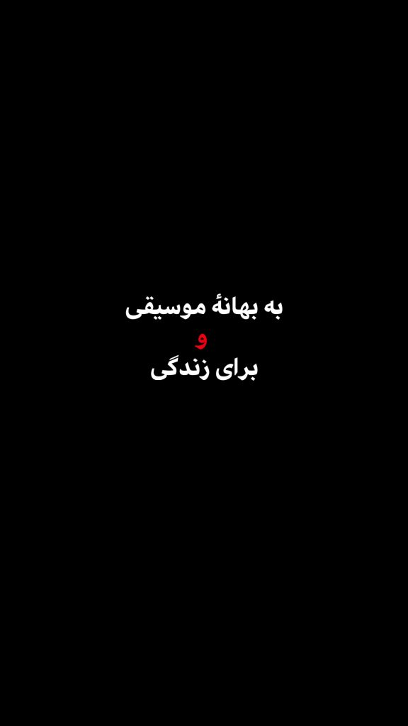 به بهانه موسیقی و برای زندگی 6