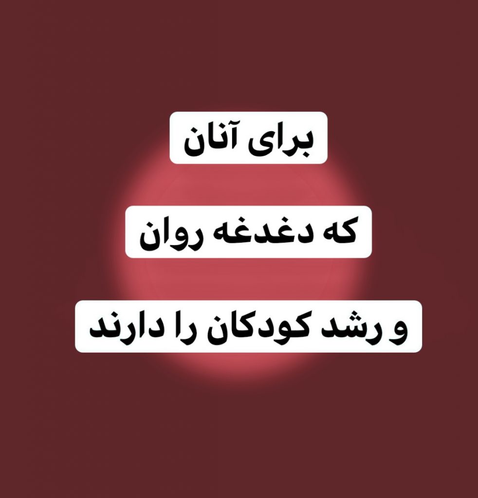 برای آنان که دغدغه روان و رشد کودکان را دارند 5