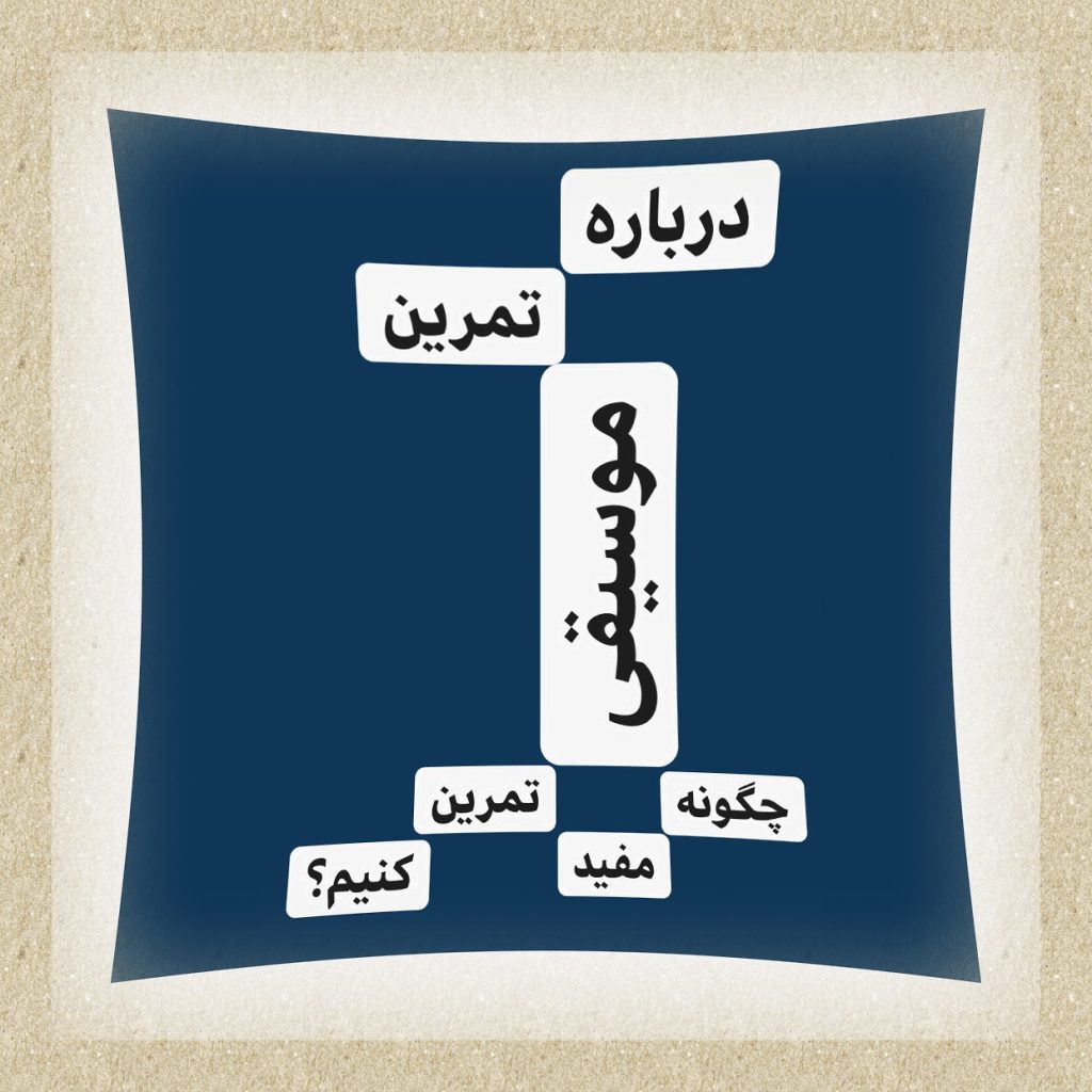 دربارۀ تمرین موسیقی مفید 2