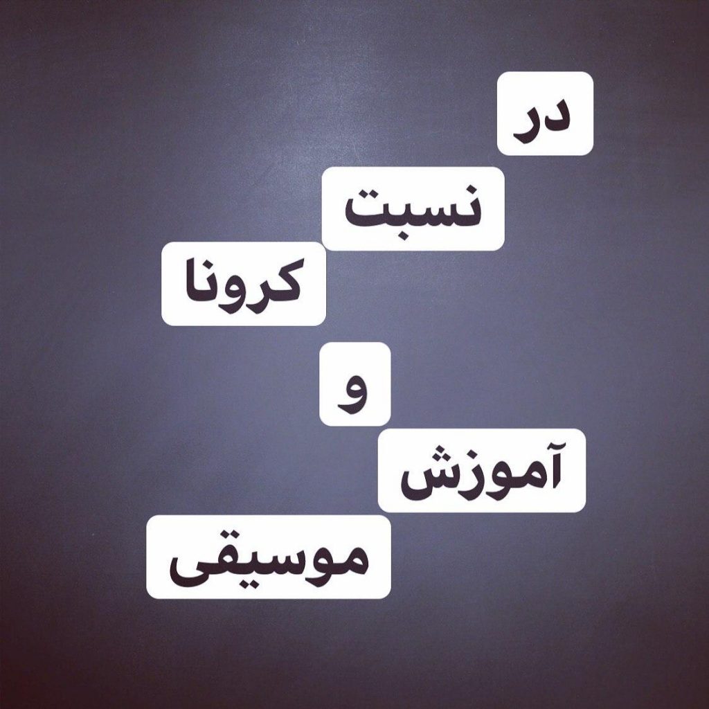 در نسبت کرونا و آموزش موسیقی 1