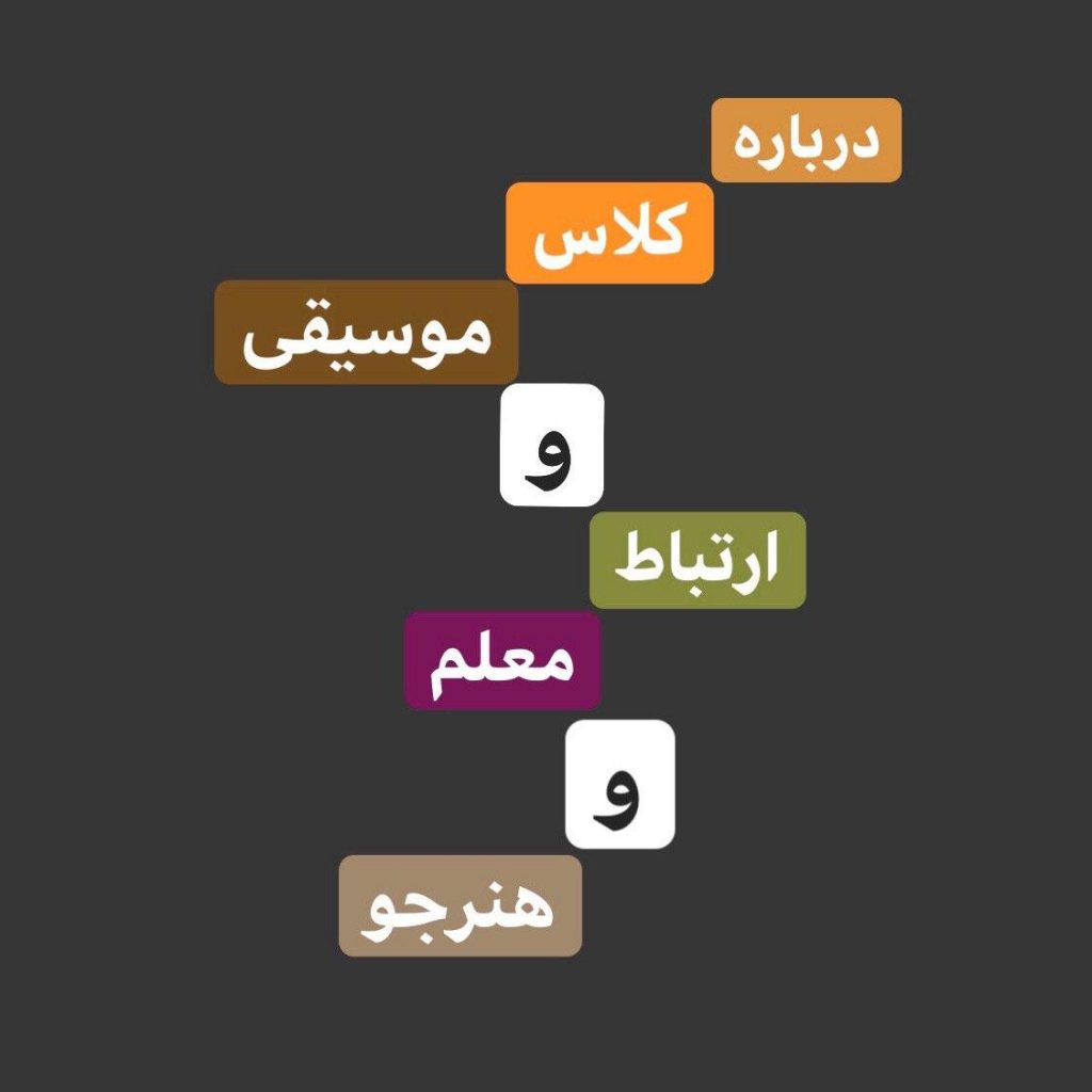 درباره کلاس موسیقی و ارتباط معلم و هنرجو 4