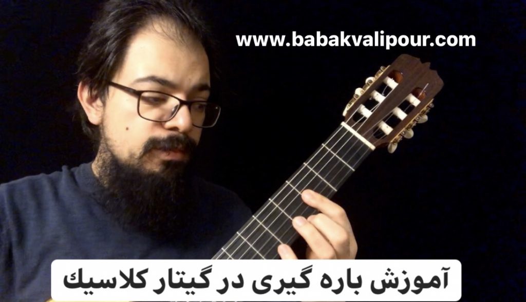 آموزش باره گیری در گیتار کلاسیک