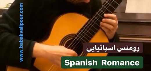 اجرا و آموزش رومنس اسپانیایی