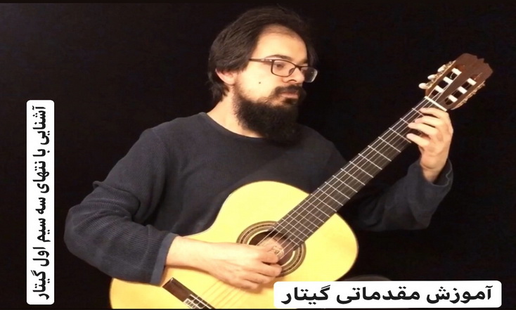 آموزش گیتار کلاسیک