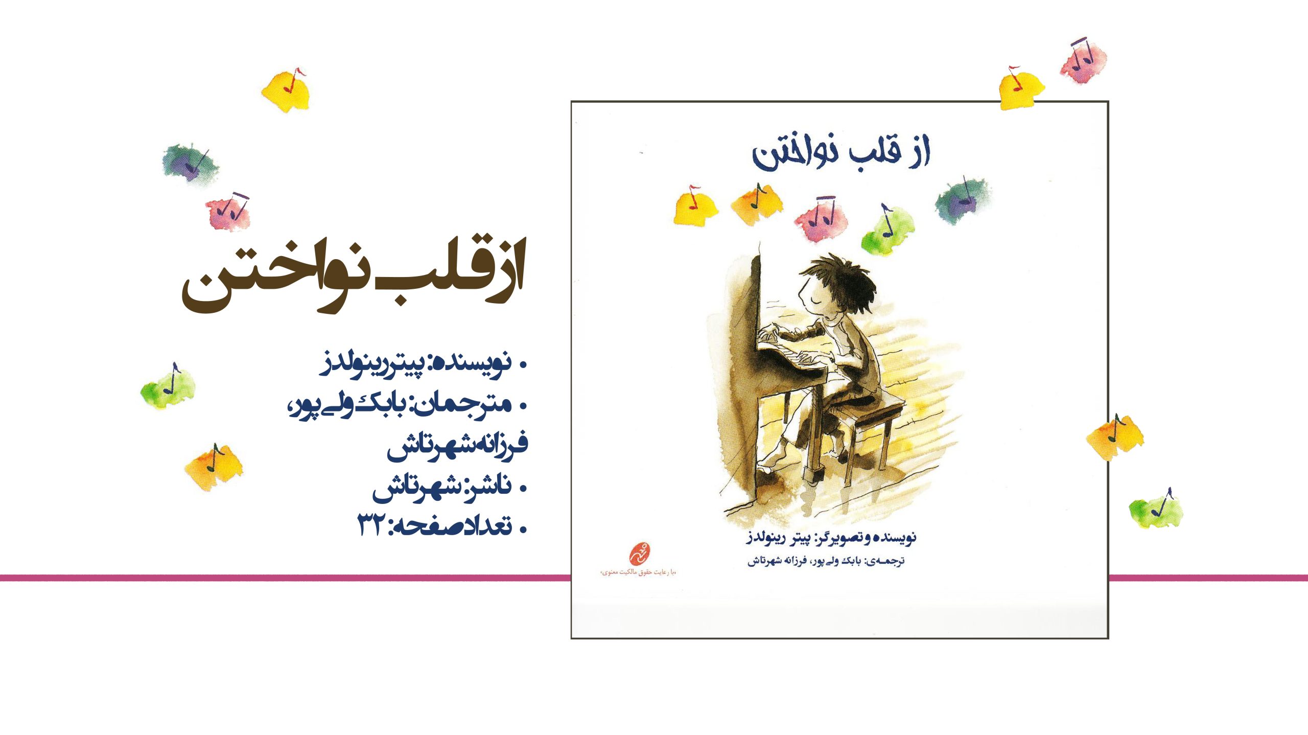 کتاب از قلب نواختن
