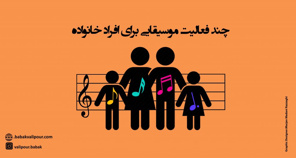 بازی‌های موسیقی برای خانواده