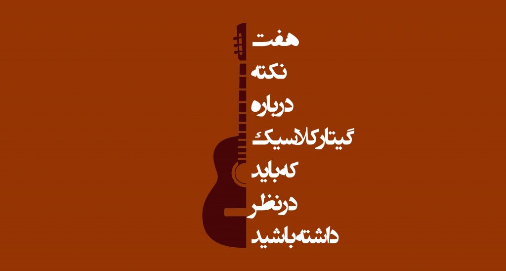 هفت نکته درباره آموزش و نوازندگی گیتار کلاسیک