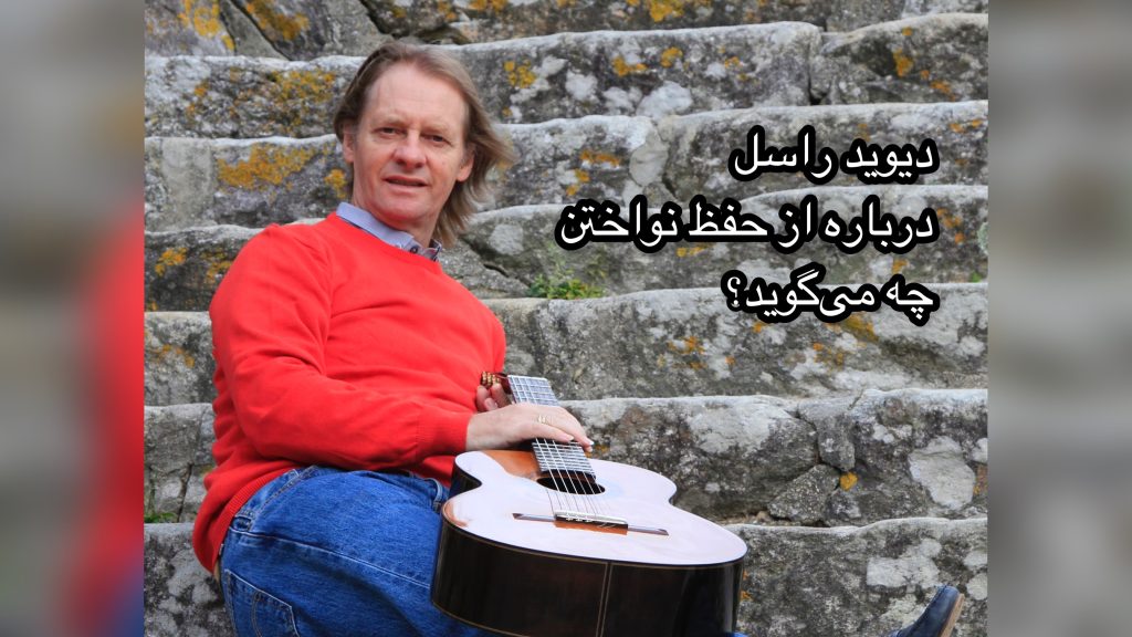 دیوید راسل نوازنده گیتار کلاسیک
