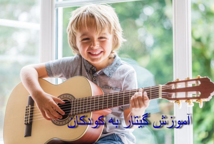 آموزش گیتار به کودکان