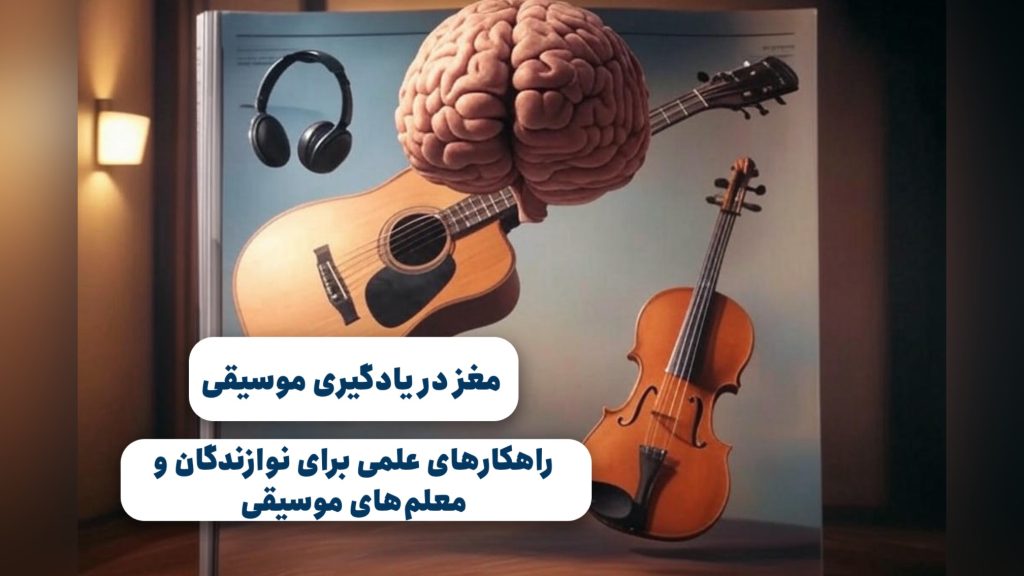مغز و یادگیری موسیقی