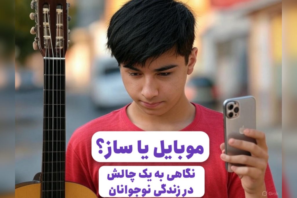 ساز خوب یا موبایل بهتر؟