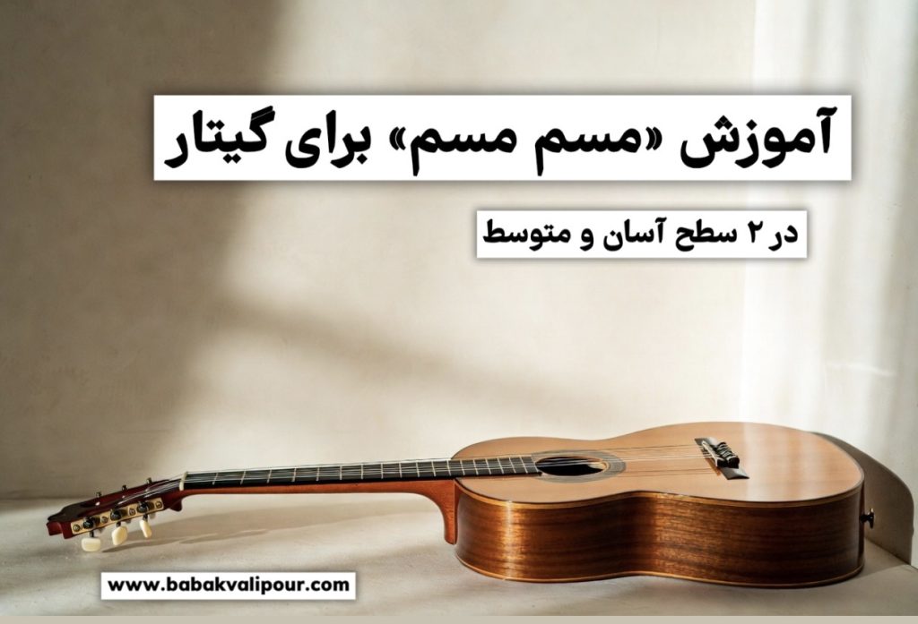 آموزش مسم مسم برای گیتار