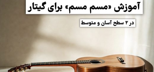 آموزش مسم مسم برای گیتار