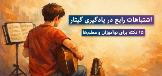 اشتباهات رایج در یادگیری گیتار