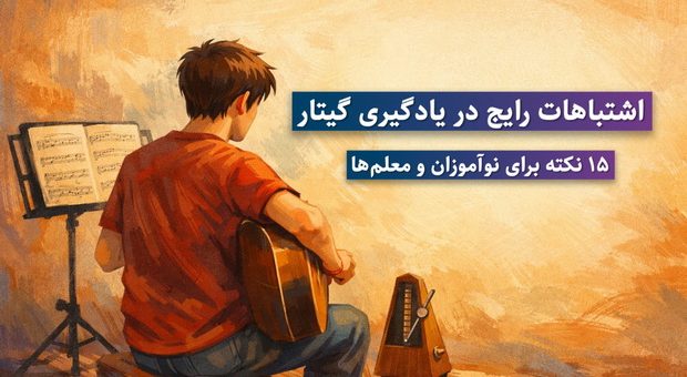 اشتباهات رایج در یادگیری گیتار