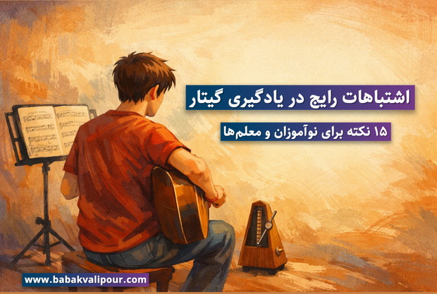 اشتباهات رایج در یادگیری گیتار
