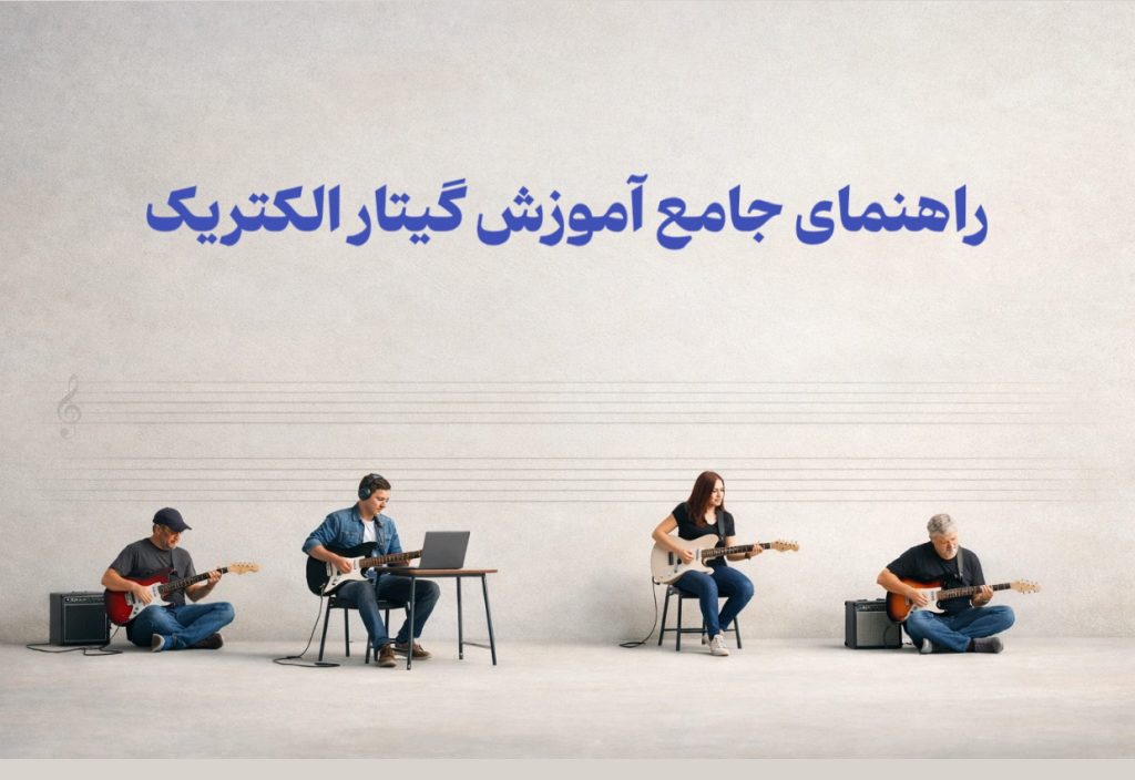 آموزش گیتار الکتریک