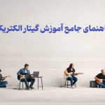آموزش گیتار الکتریک