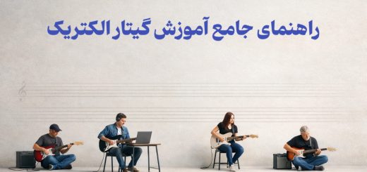 آموزش گیتار الکتریک