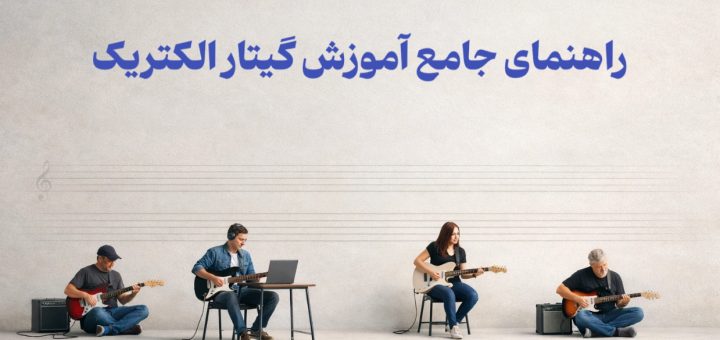 آموزش گیتار الکتریک