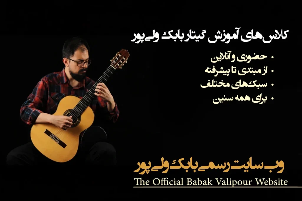 آموزش گیتار با بابک ولی‌پور (کلاس‌های حضوری و آنلاین)