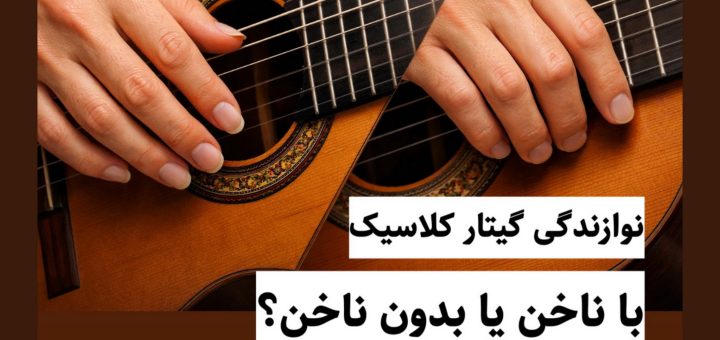 نوازندگی گیتار کلاسیک با ناخن یا بدون ناخن