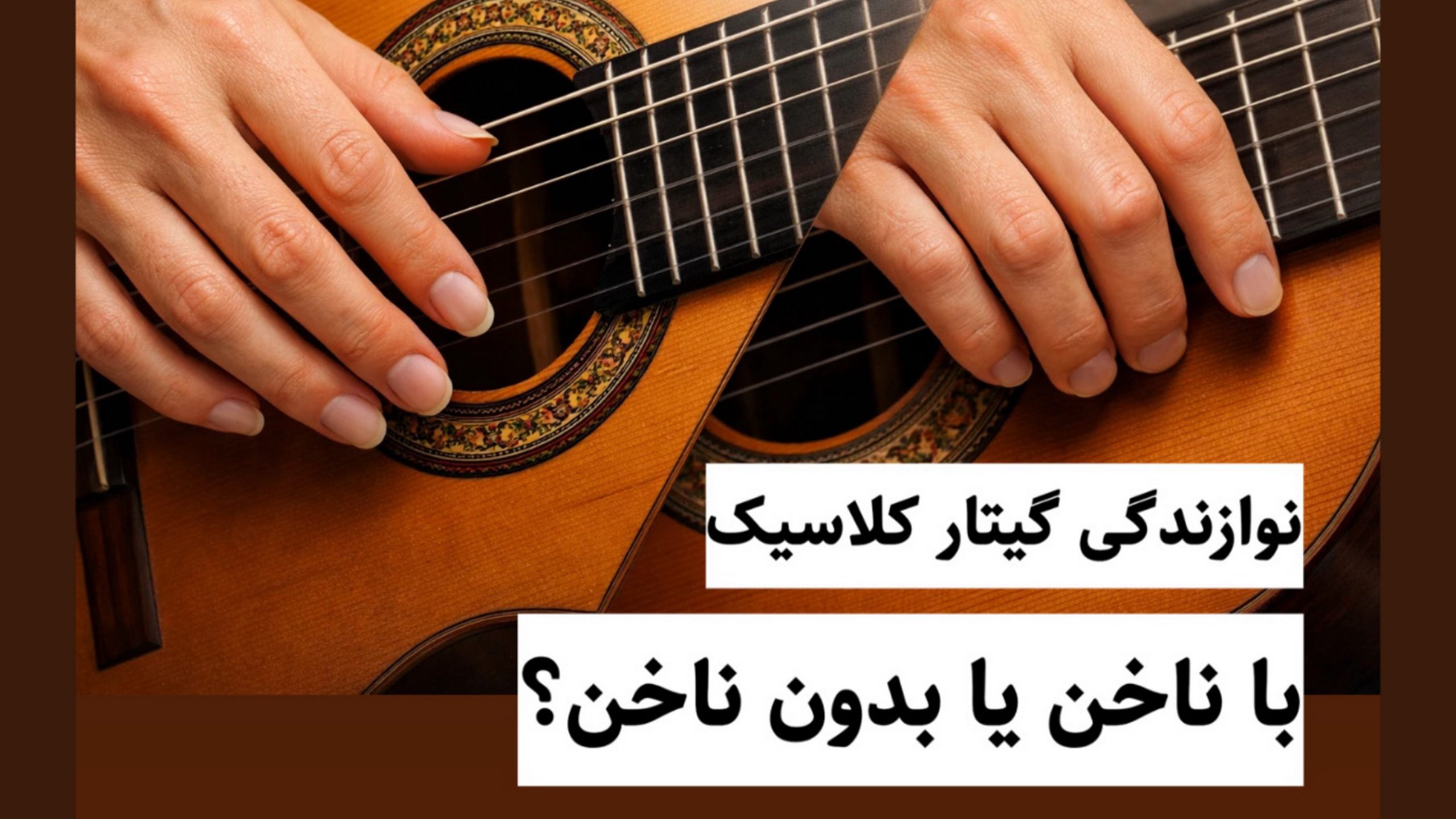 نوازندگی گیتار کلاسیک با ناخن یا بدون ناخن