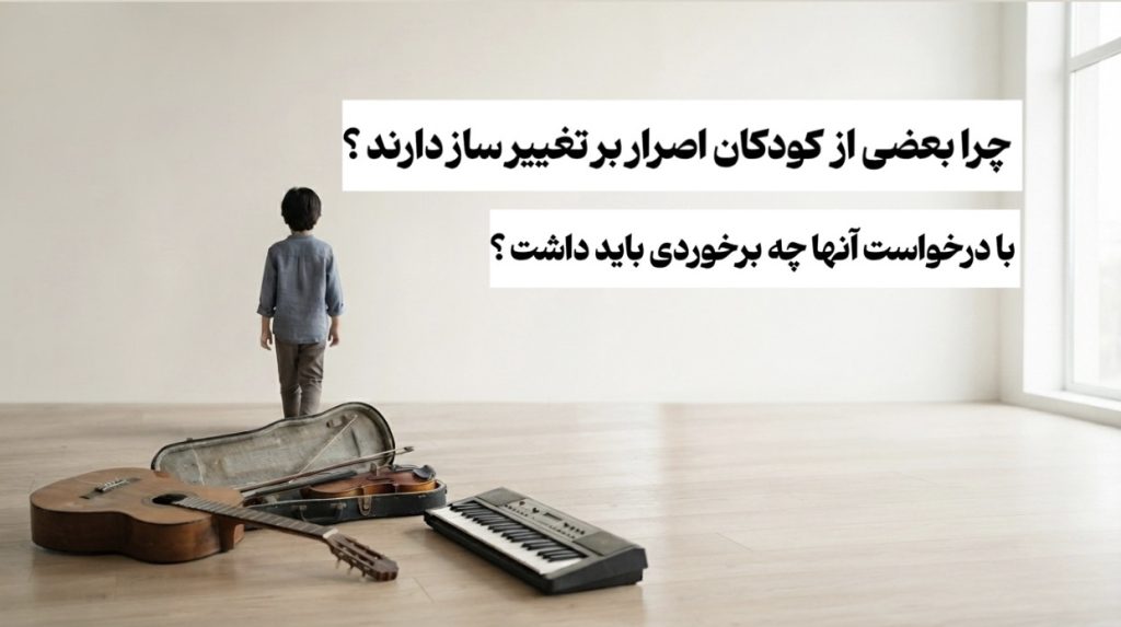 چرا کودکان اصرار بر تغییر ساز دارند؟ نقش والدین و مربی در این ماجرا چیست؟