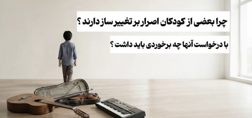 چرا کودکان اصرار بر تغییر ساز دارند؟ نقش والدین و مربی در این ماجرا چیست؟