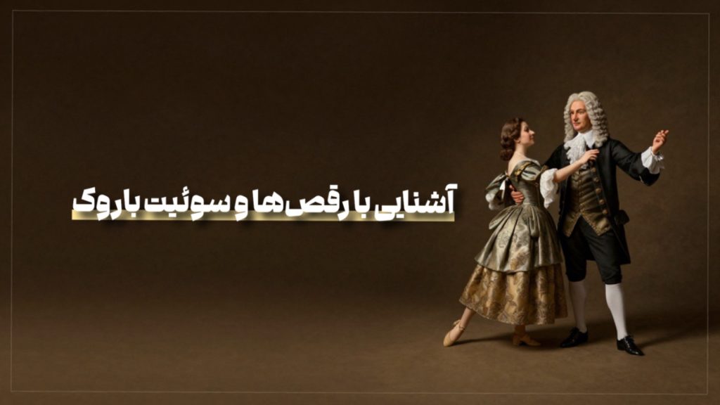آشنایی با رقص ها و سوئیت باروک/ بابک ولی پور