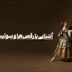 آشنایی با رقص ها و سوئیت باروک/ بابک ولی پور