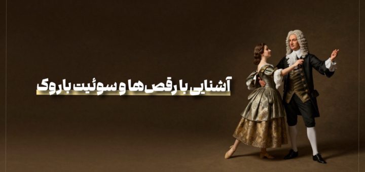 آشنایی با رقص ها و سوئیت باروک/ بابک ولی پور