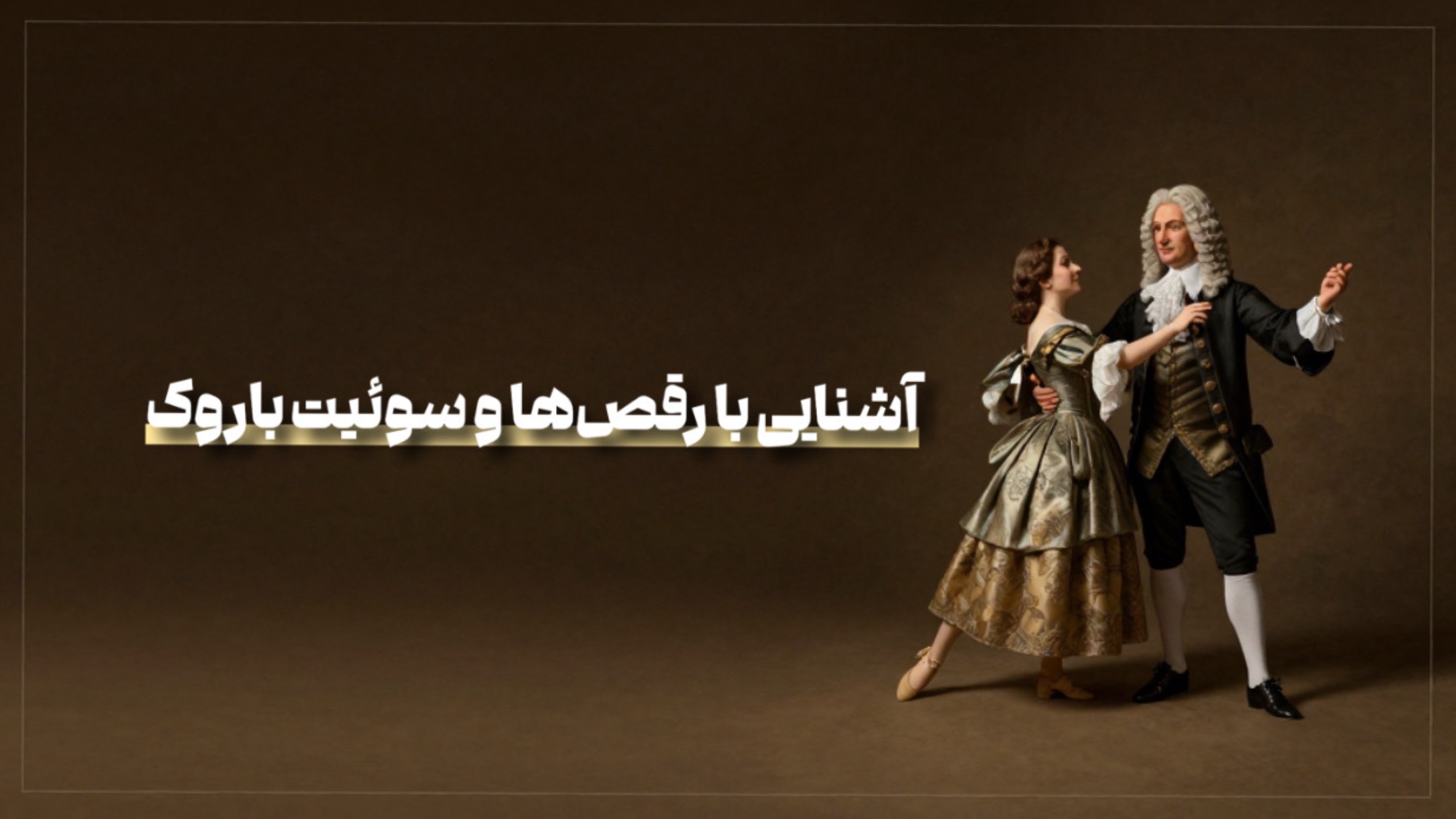 آشنایی با رقص ها و سوئیت باروک/ بابک ولی پور