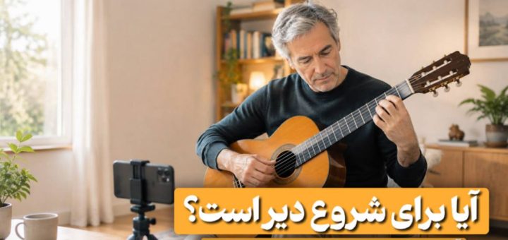 آموزش گیتار به بزرگسالان و سالمندان
