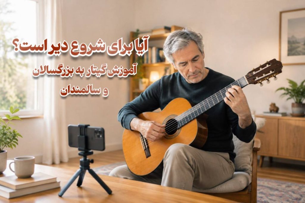 آموزش گیتار به بزرگسالان و سالمندان