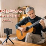 آموزش گیتار به بزرگسالان و سالمندان
