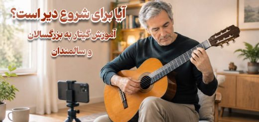 آموزش گیتار به بزرگسالان و سالمندان