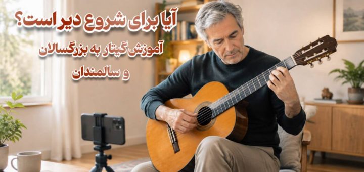 آموزش گیتار به بزرگسالان و سالمندان