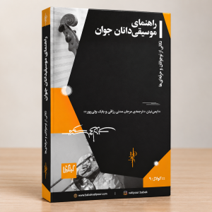 کتاب راهنمای موسیقیدانان جوان