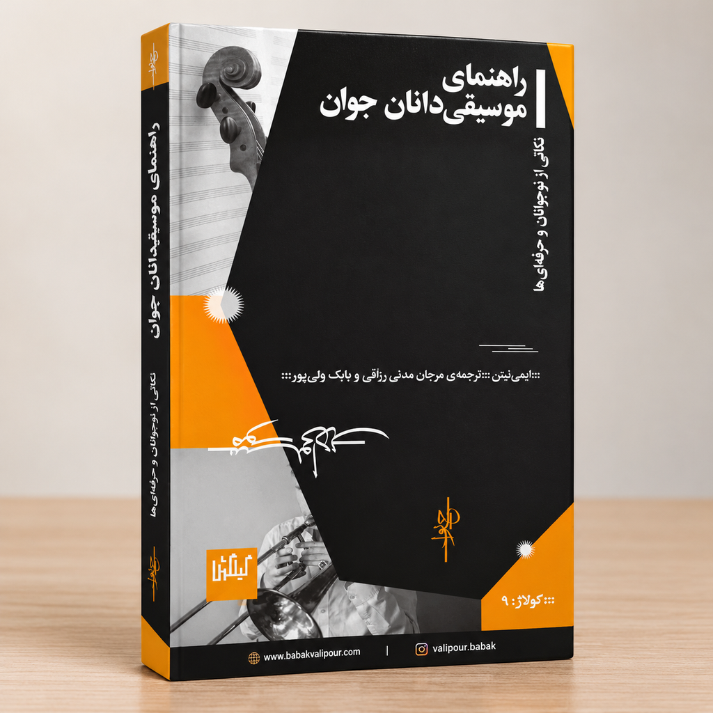 کتاب راهنمای موسیقیدانان جوان